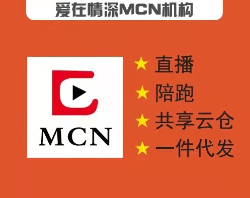 愛在情深MCN主播公會 專業(yè)提供直播帶貨員的培訓、募集、收編和陪跑提升的公益服務