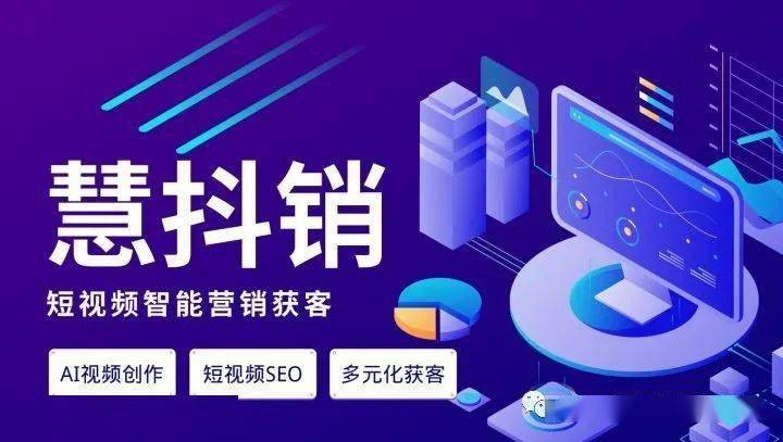 【慧抖銷】短視頻獲客營(yíng)銷軟件--多元化獲客,AI視頻制作,SEO霸屏排名