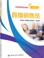 直播銷售員 （2021年中國勞動(dòng)社會(huì)保障出版社出版的圖書）