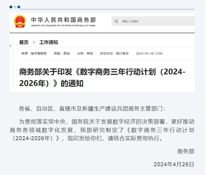 商務(wù)部發(fā)布《數(shù)字商務(wù)三年行動計劃（2024-2026年）》--促進(jìn)跨境電商出口